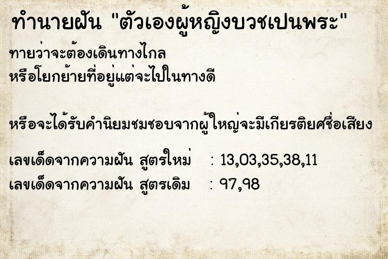 ทำนายฝันตัวเองผู้หญิงบวชเปนพระ ทำนายฝันทำนายฝันตัวเองผู้หญิงบวชเปนพระ
