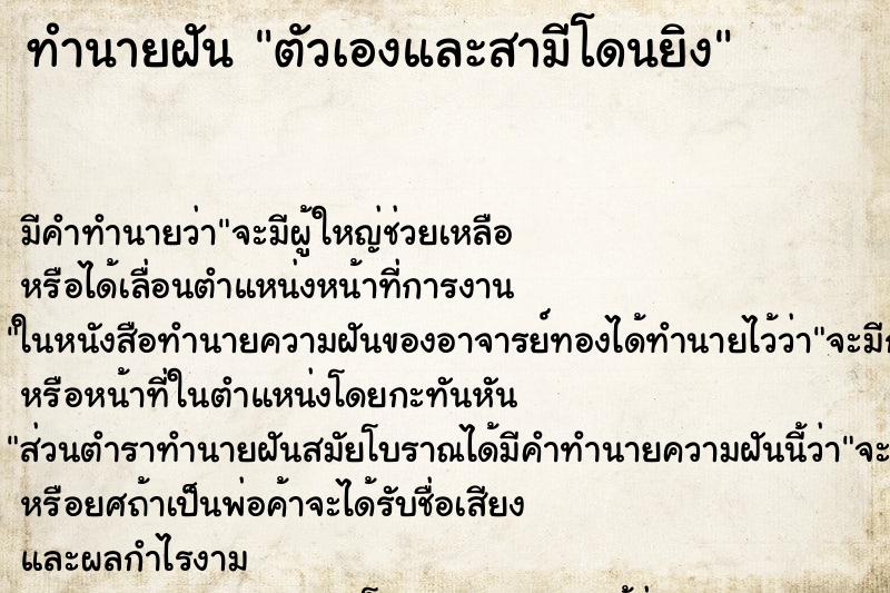 ทำนายฝันตัวเองและสามีโดนยิง ทำนายฝันทำนายฝันตัวเองและสามีโดนยิง