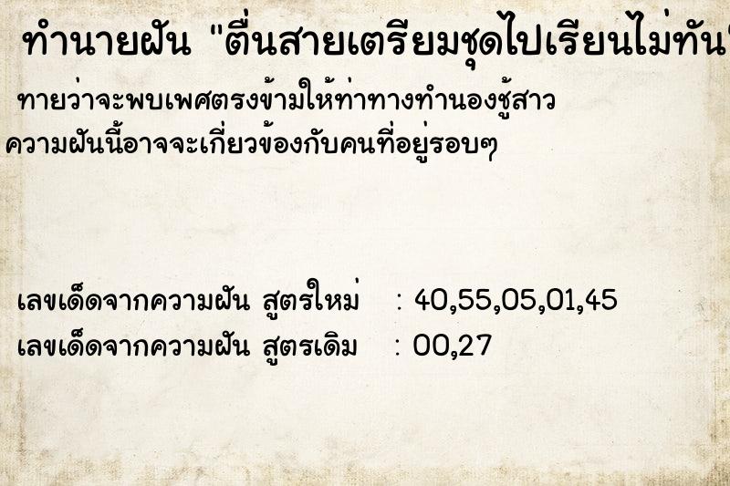 ทำนายฝันตื่นสายเตรียมชุดไปเรียนไม่ทัน ทำนายฝันทำนายฝันตื่นสายเตรียมชุดไปเรียนไม่ทัน