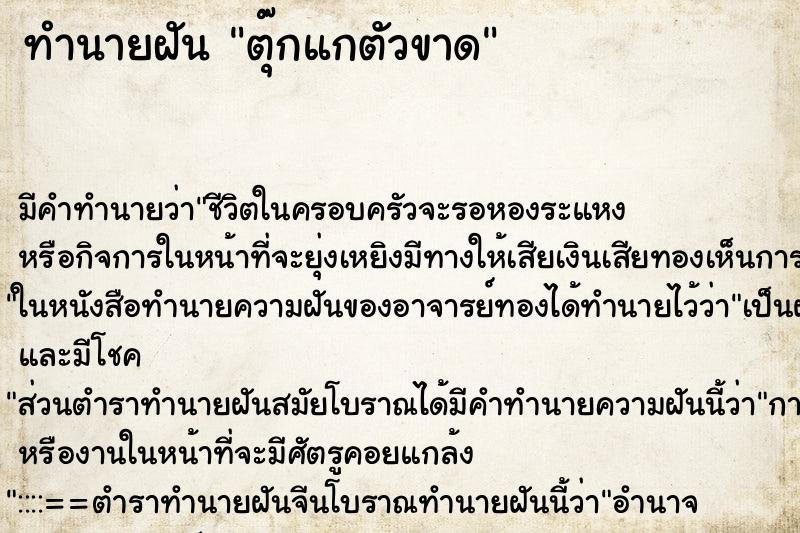 ทำนายฝัน ตุ๊กแกตัวขาด