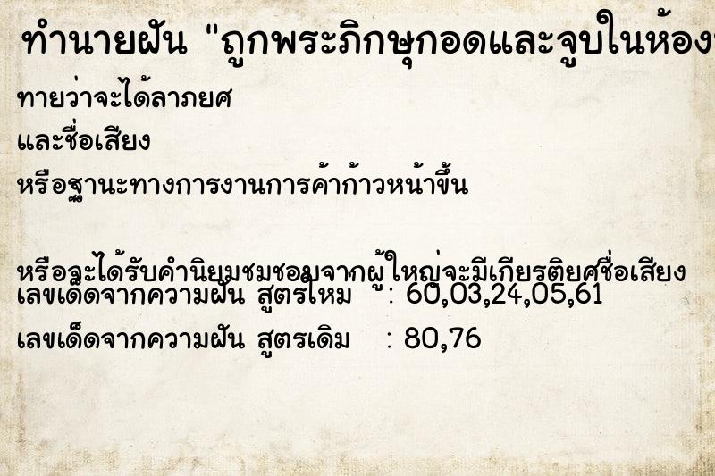 ทำนายฝันทำนายฝันถูกพระภิกษุกอดและจูบในห้องน้ำ