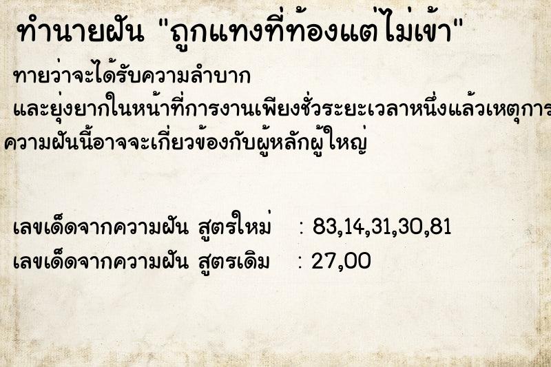 ทำนายฝัน ถูกแทงที่ท้องแต่ไม่เข้า ทำนายฝัน ถูกแทงที่ท้องแต่ไม่เข้า