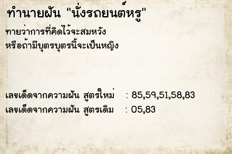 ทำนายฝันนั่งรถยนต์หรู ทำนายฝันทำนายฝันนั่งรถยนต์หรู