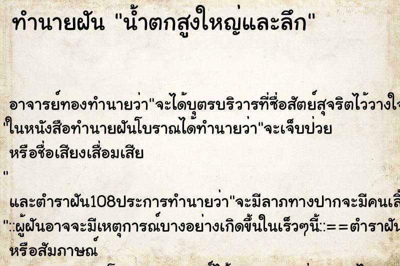 ทำนายฝัน น้ำตกสูงใหญ่และลึก