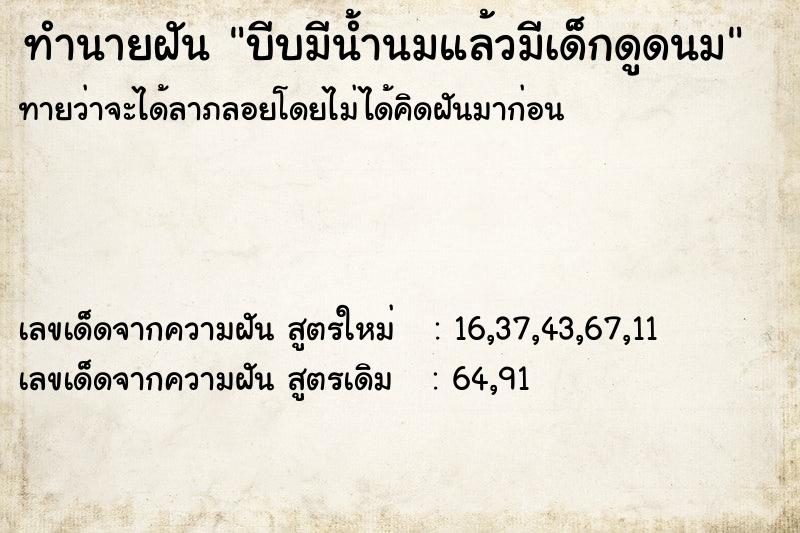 ทำนายฝันบีบมีน้ำนมแล้วมีเด็กดูดนม ทำนายฝันทำนายฝันบีบมีน้ำนมแล้วมีเด็กดูดนม
