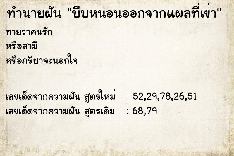 ทำนายฝันบีบหนอนออกจากแผลที่เข่า ทำนายฝันทำนายฝันบีบหนอนออกจากแผลที่เข่า