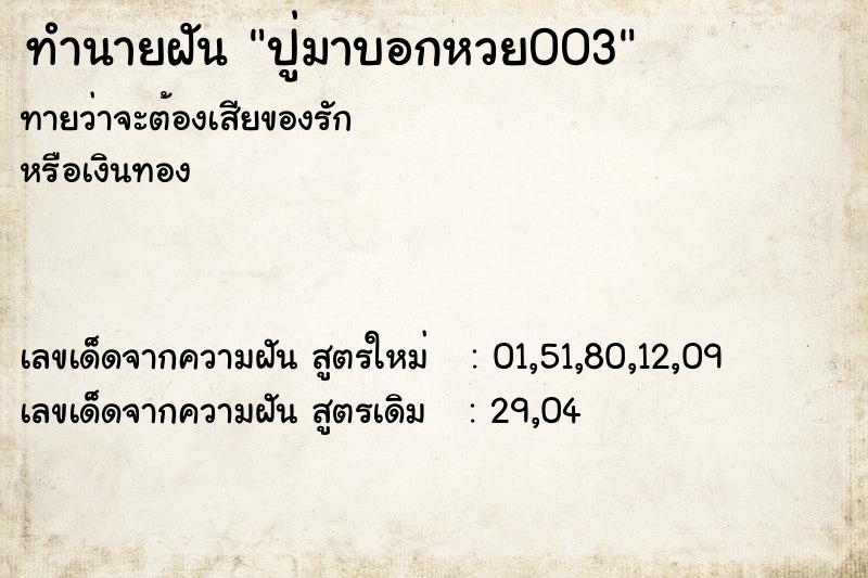 ทำนายฝันปู่มาบอกหวย003 ทำนายฝันทำนายฝันปู่มาบอกหวย003