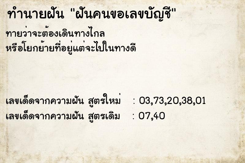 ทำนายฝัน ฝันคนขอเลขบัญชี