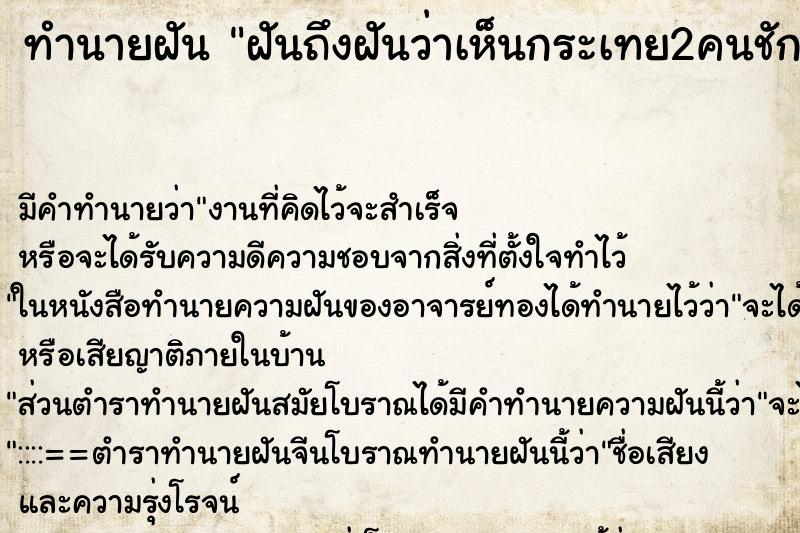 ทำนายฝันทำนายฝันฝันถึงฝันว่าเห็นกระเทย2คนชักว่าวให้à