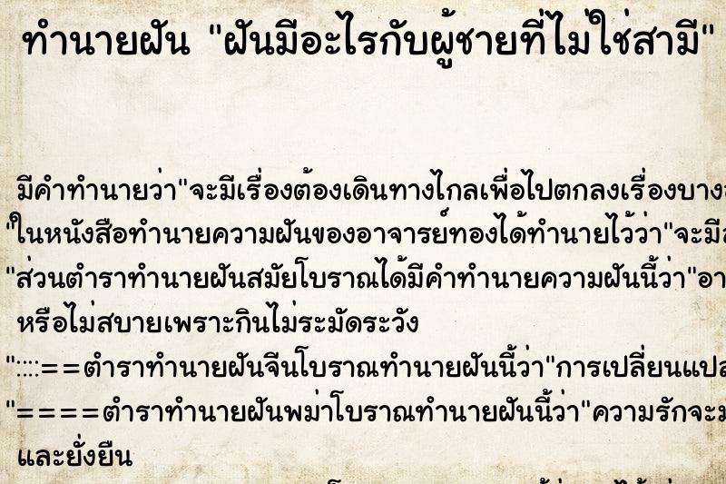 ทำนายฝันทำนายฝันฝันมีอะไรกับผู้ชายที่ไม่ใช่สามี