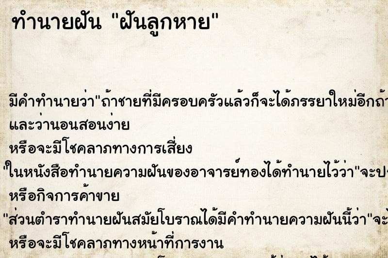 ทำนายฝัน ฝันลูกหาย ตำราโบราณ แม่นที่สุดในโลก