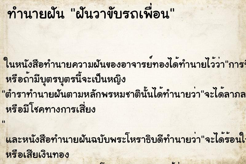ทำนายฝันทำนายฝันฝันวาขับรถเพื่อน