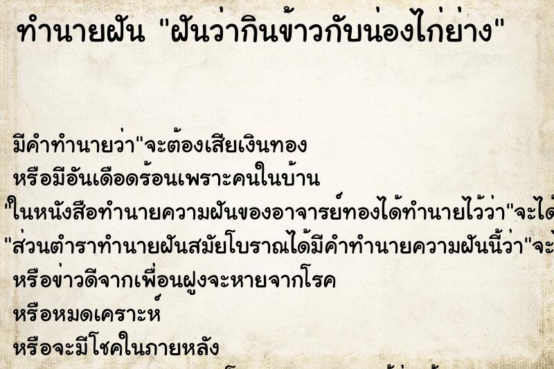 ทำนายฝันทำนายฝันฝันว่ากินข้าวกับน่องไก่ย่าง