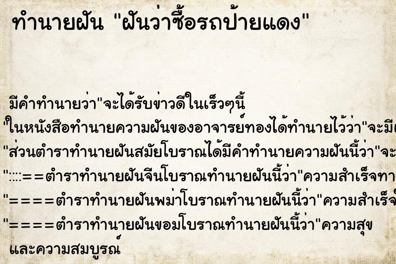 ทำนายฝัน ฝันว่าซื้อรถป้ายแดง ทำนายฝัน ฝันว่าซื้อรถป้ายแดง