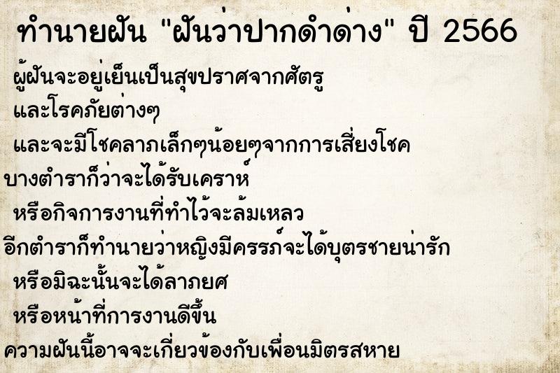 ทำนายฝันทำนายฝันฝันว่าปากดำด่าง
