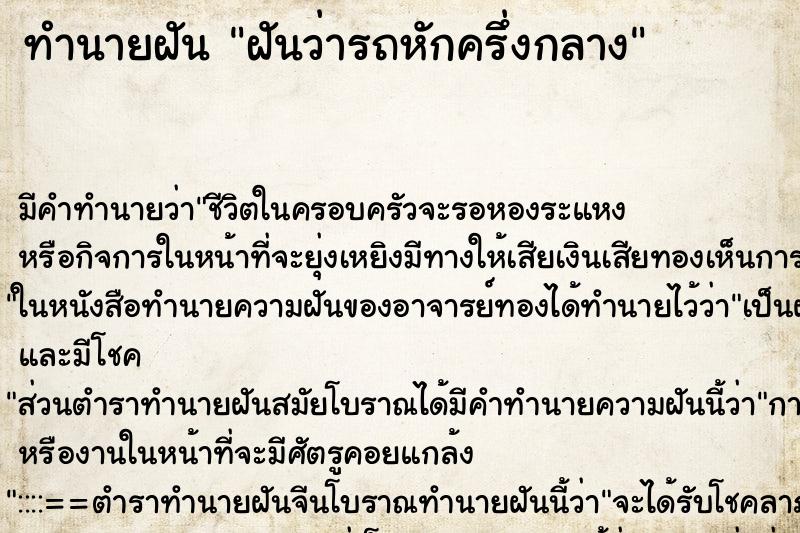 ทำนายฝัน ฝันว่ารถหักครึ่งกลาง ทำนายฝัน ฝันว่ารถหักครึ่งกลาง