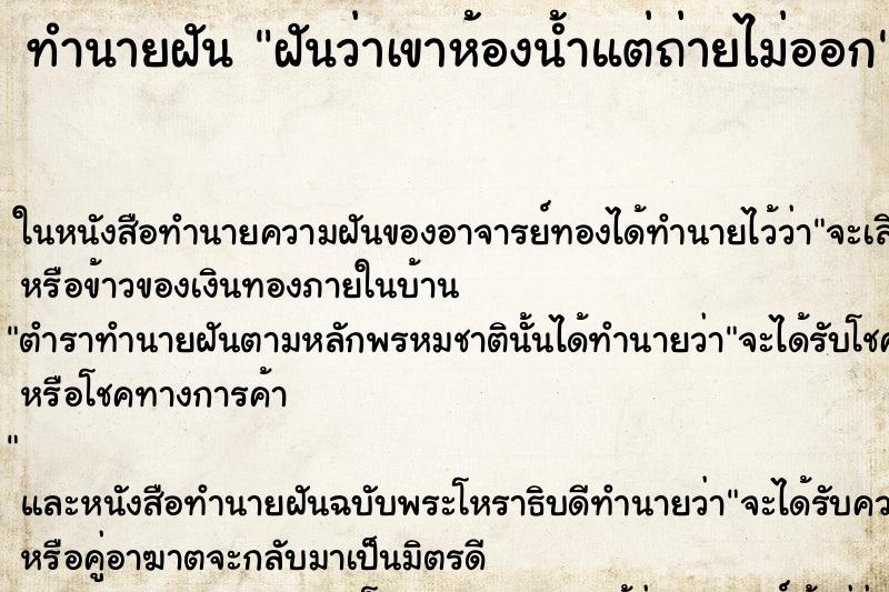 ทำนายฝันทำนายฝันฝันว่าเขาห้องน้ำแต่ถ่ายไม่ออก