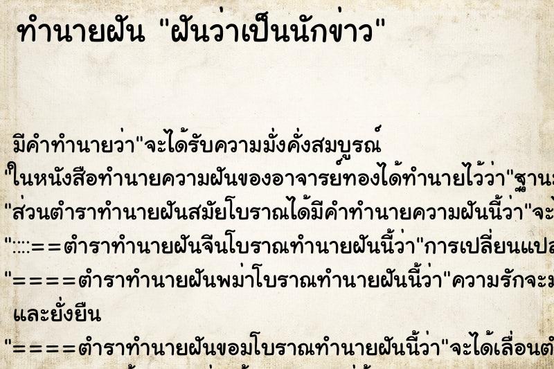 ทำนายฝัน ฝันว่าเป็นนักข่าว ทำนายฝัน ฝันว่าเป็นนักข่าว