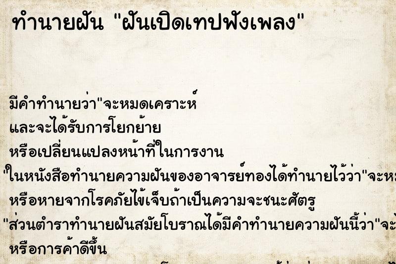 ทำนายฝันทำนายฝันฝันเปิดเทปฟังเพลง