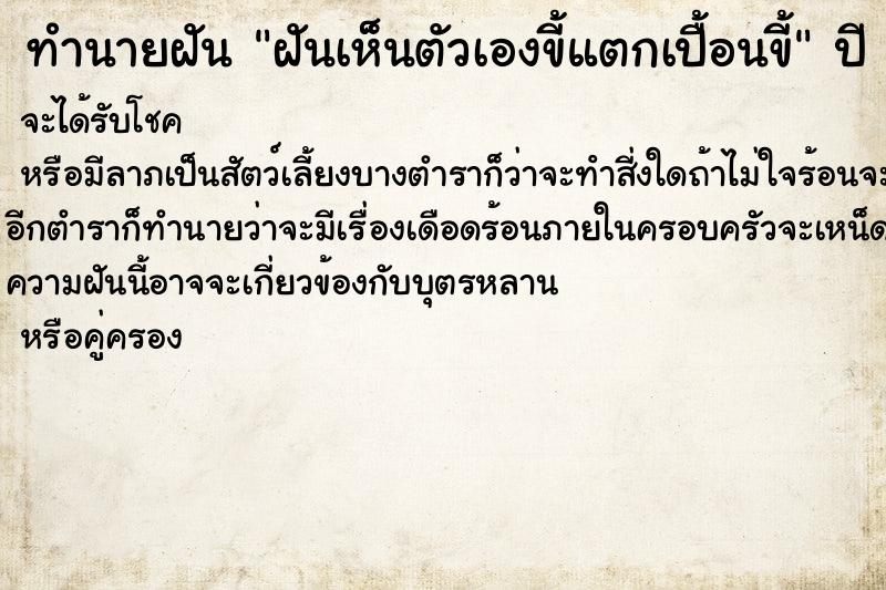 ทำนายฝันฝันเห็นตัวเองขี้แตกเปื้อนขี้ ทำนายฝันทำนายฝันฝันเห็นตัวเองขี้แตกเปื้อนขี้