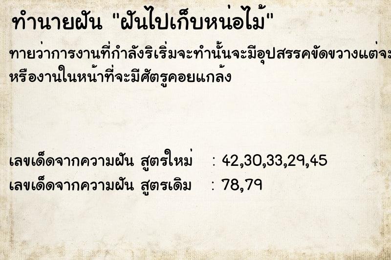 ทำนายฝันทำนายฝันฝันไปเก็บหน่อไม้​