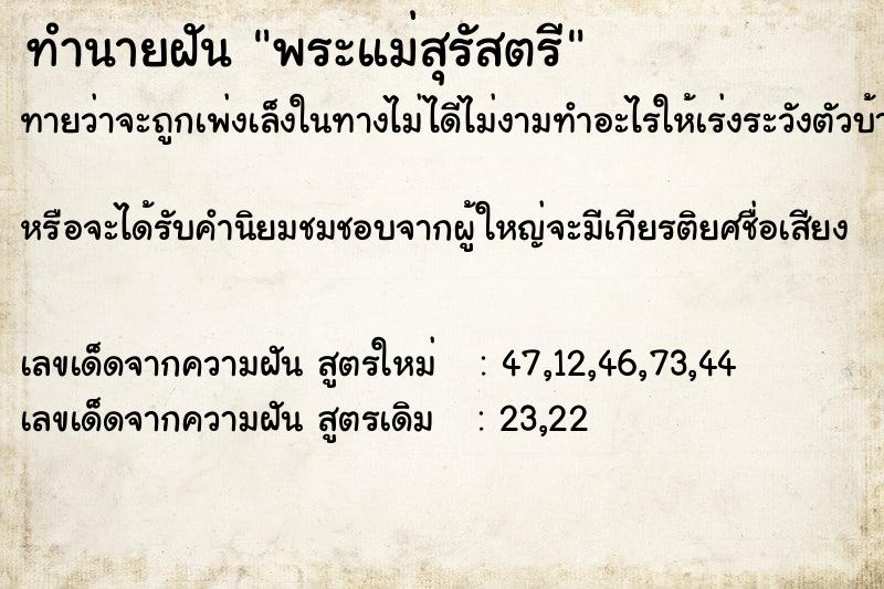 ทำนายฝันทำนายฝันพระแม่สุรัสตรี