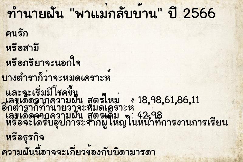 ทำนายฝัน พาแม่กลับบ้าน