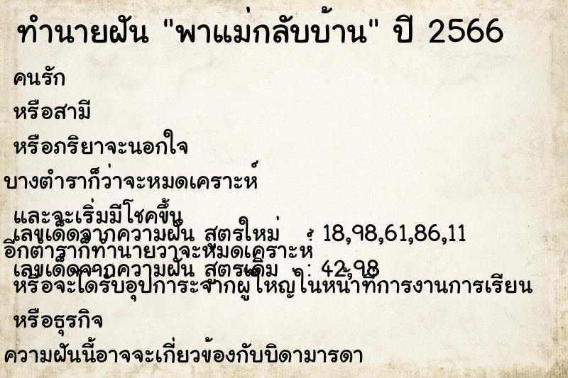 ทำนายฝัน พาแม่กลับบ้าน ตำราโบราณ แม่นที่สุดในโลก