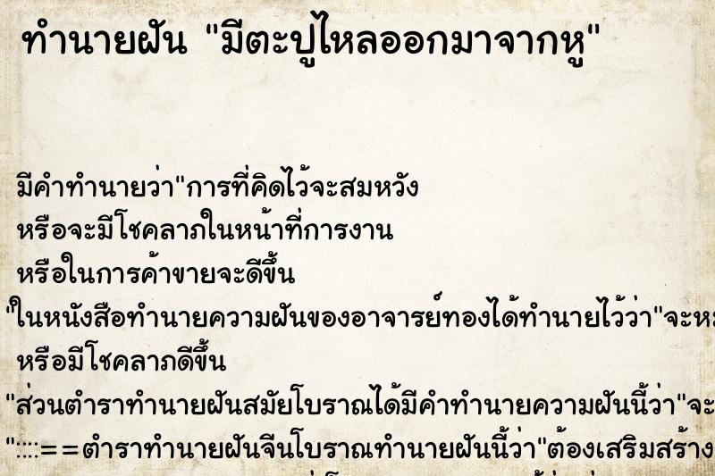 ทำนายฝัน มีตะปูไหลออกมาจากหู