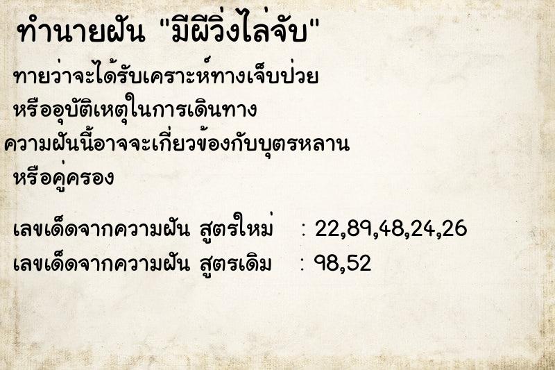 ทำนายฝันมีผีวิ่งไล่จับ ทำนายฝันทำนายฝันมีผีวิ่งไล่จับ