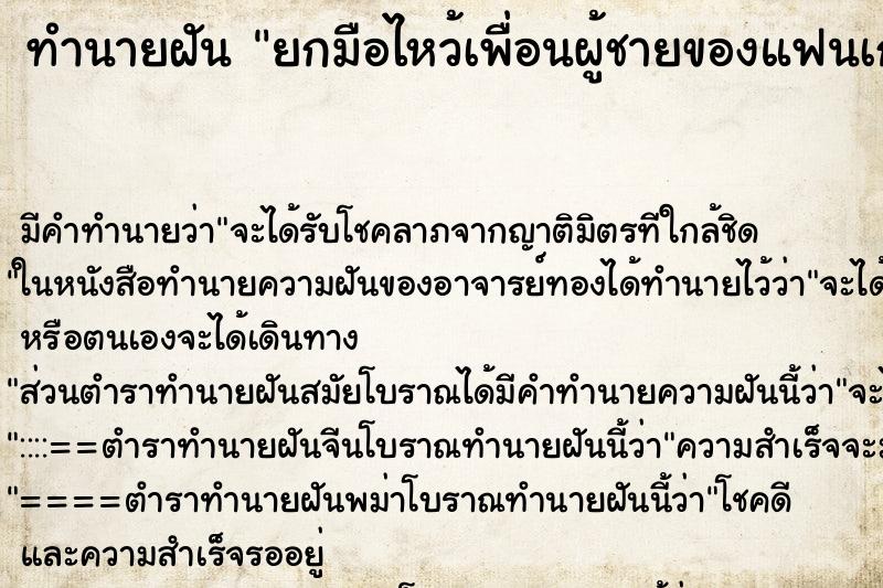 ทำนายฝันทำนายฝันยกมือไหว้เพื่อนผู้ชายของแฟนเก่า