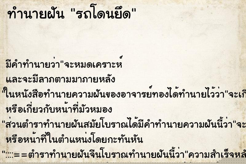 ทำนายฝัน รถโดนยึด ทำนายฝัน รถโดนยึด
