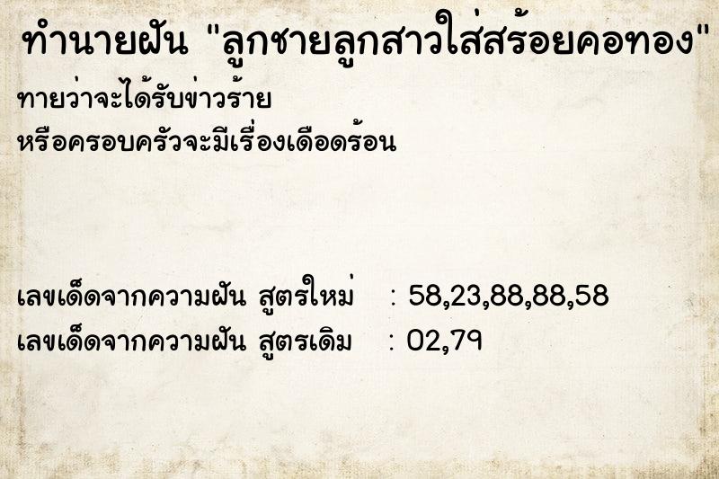 ทำนายฝันลูกชายลูกสาวใส่สร้อยคอทอง ทำนายฝันทำนายฝันลูกชายลูกสาวใส่สร้อยคอทอง