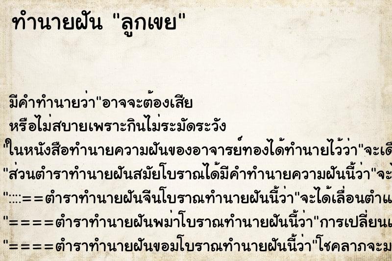 ทำนายฝัน ลูกเขย ทำนายฝัน ลูกเขย