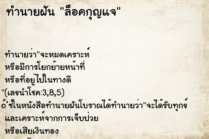 ทำนายฝัน ล็อคกุญแจ