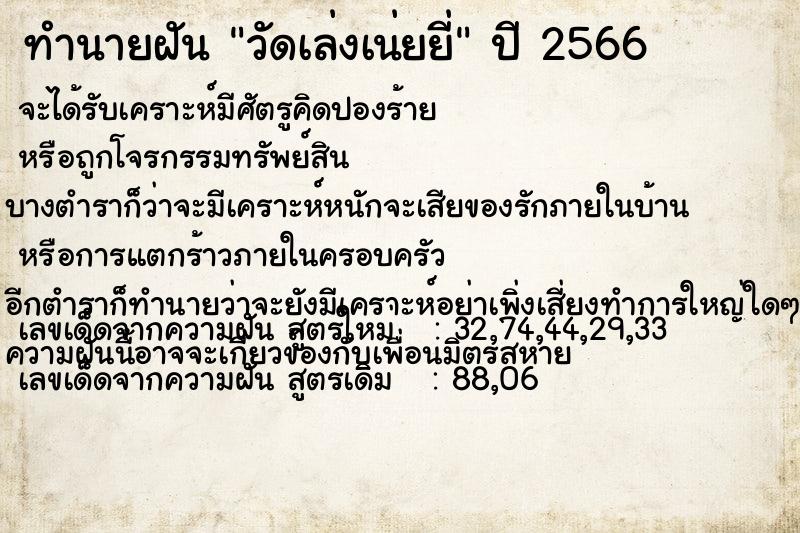 ทำนายฝัน วัดเล่งเน่ยยี่