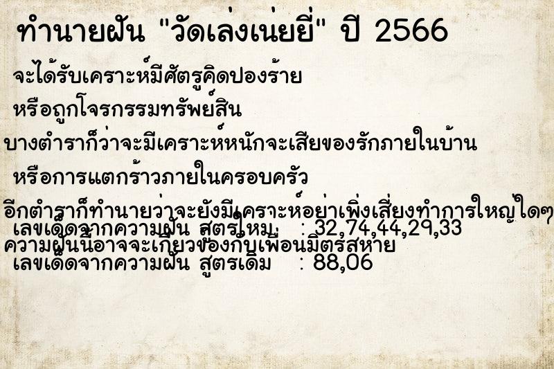 ทำนายฝัน วัดเล่งเน่ยยี่ ตำราโบราณ แม่นที่สุดในโลก