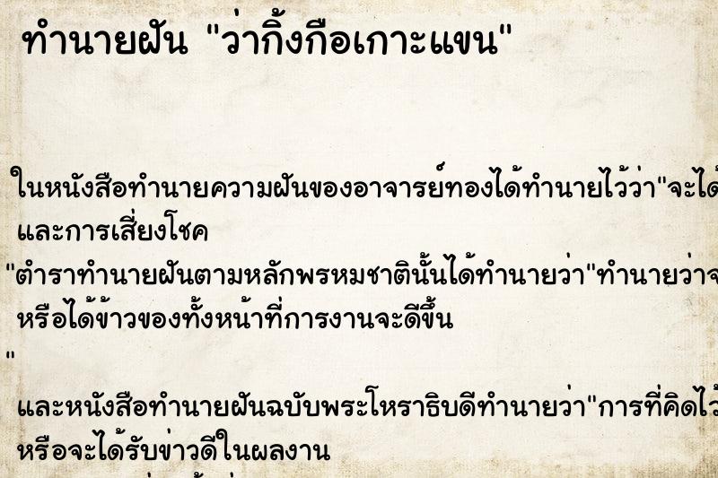ทำนายฝัน ว่ากิ้งกือเกาะแขน