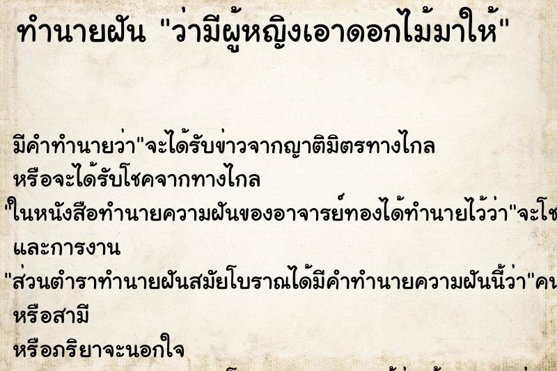 ทำนายฝันทำนายฝันว่ามีผู้หญิงเอาดอกไม้มาให้