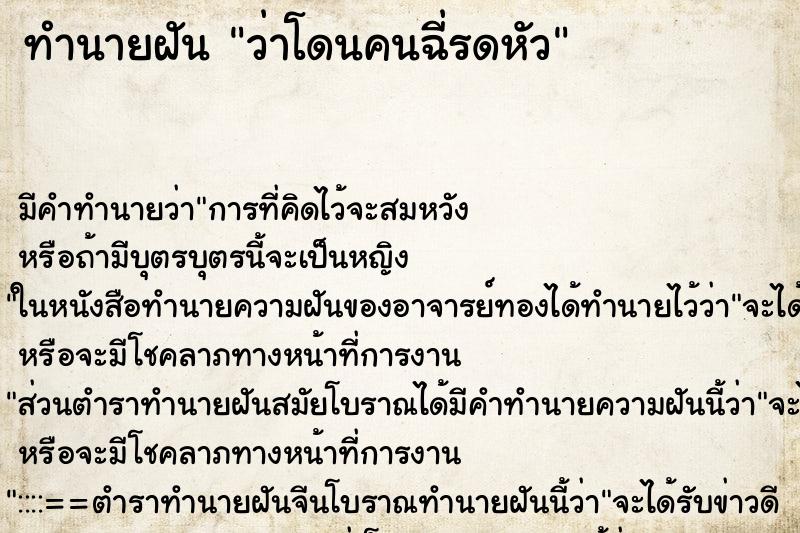 ทำนายฝัน ว่าโดนคนฉี่รดหัว ทำนายฝัน ว่าโดนคนฉี่รดหัว