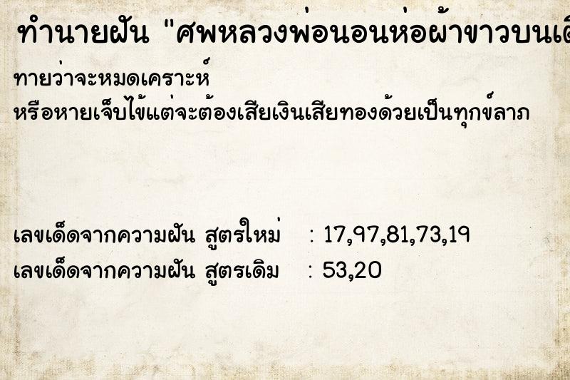 ทำนายฝันศพหลวงพ่อนอนห่อผ้าขาวบนเตียง ทำนายฝันทำนายฝันศพหลวงพ่อนอนห่อผ้าขาวบนเตียง