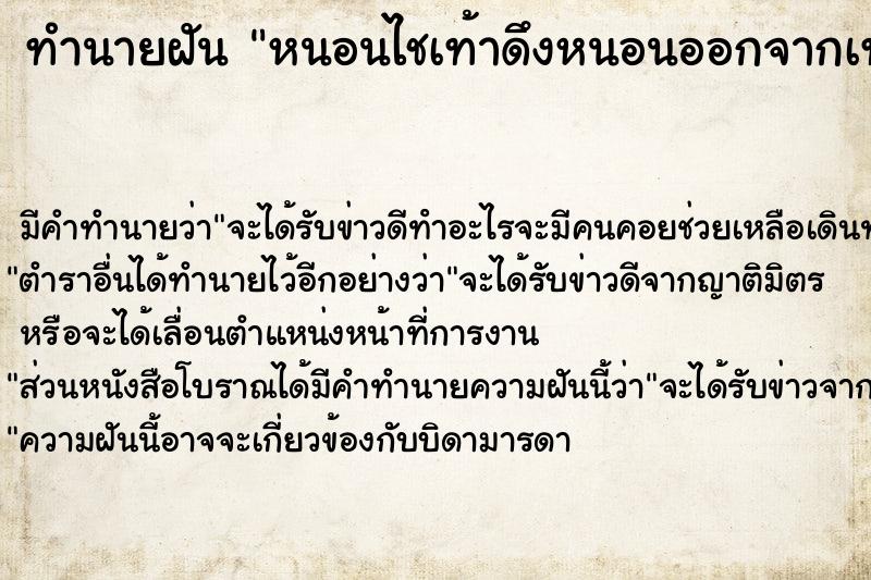 ทำนายฝัน หนอนไชเท้าดึงหนอนออกจากเท้าหลายตัวยาวมาก ตำราโบราณ แม่นที่สุดในโลก