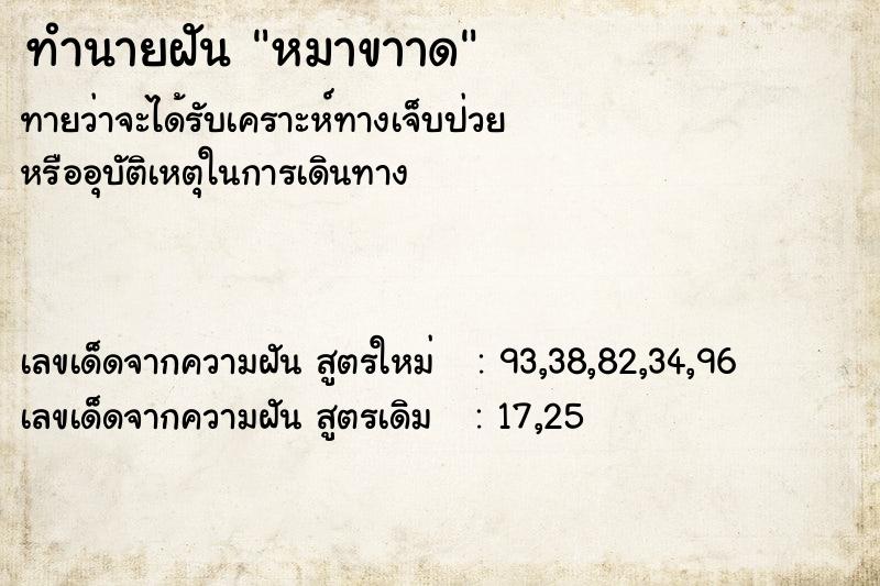 ทำนายฝันทำนายฝันหมาขาาด