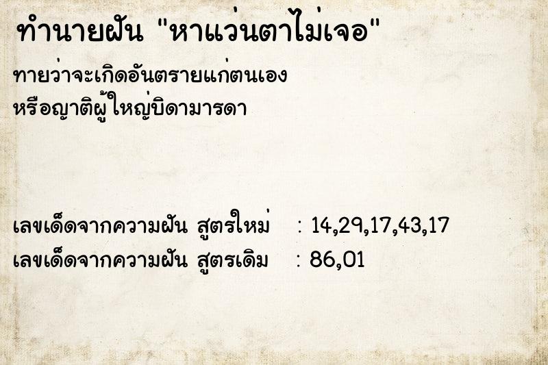 ทำนายฝัน หาแว่นตาไม่เจอ