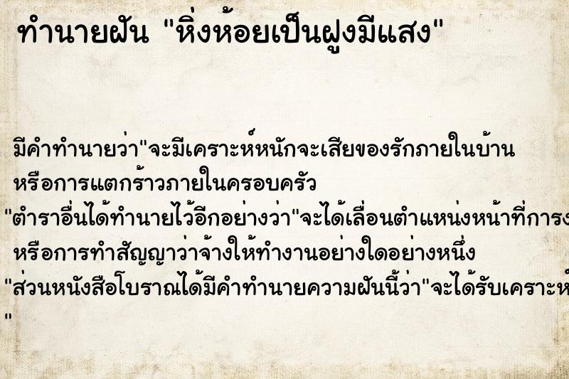 ทำนายฝันทำนายฝันหิ่งห้อยเป็นฝูงมีแสง