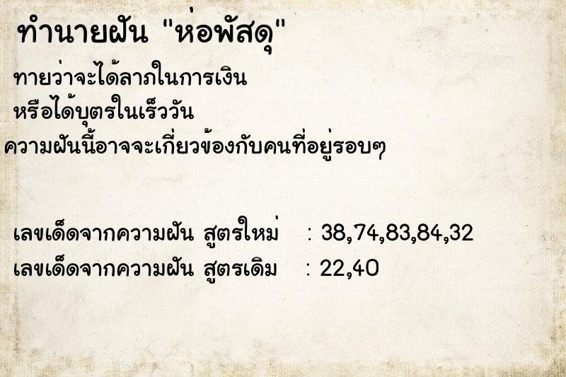 ทำนายฝันทำนายฝันห่อพัสดุ