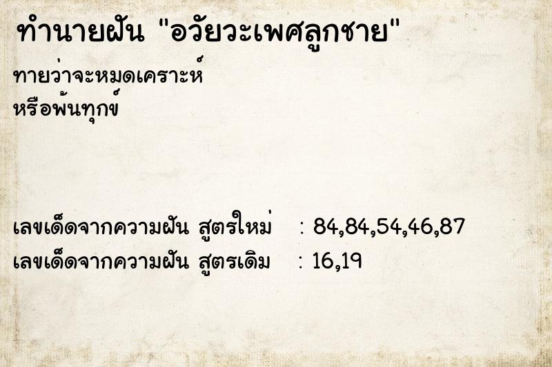 ทำนายฝันอวัยวะเพศลูกชาย ทำนายฝันทำนายฝันอวัยวะเพศลูกชาย