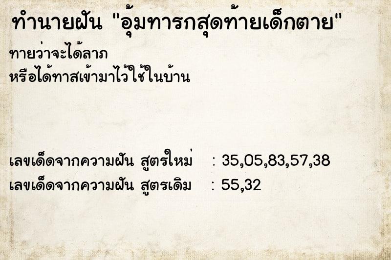 ทำนายฝันทำนายฝันอุ้มทารกสุดท้ายเด็กตาย