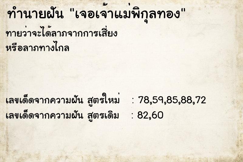 ทำนายฝันทำนายฝันเจอเจ้าแม่พิกุลทอง