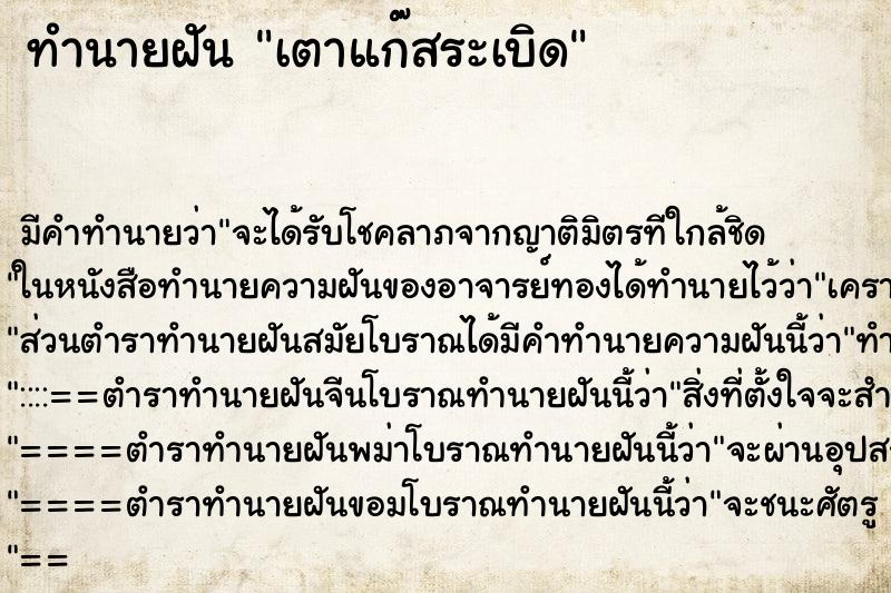 ทำนายฝันทำนายฝันเตาแก๊สระเบิด